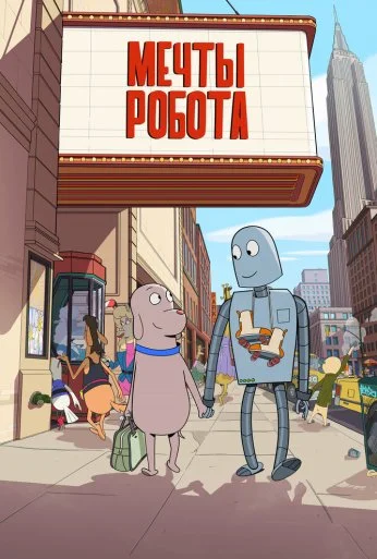 Мечты робота (2023) онлайн бесплатно